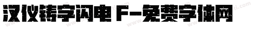 汉仪铸字闪电 F字体转换